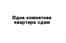 Одна-комнатная квартира сдам